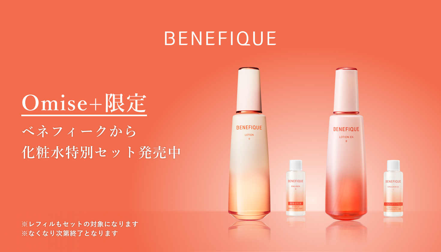 ベネフィーク 化粧水（4点セット） オミセプラス限定】＜ベネフィーク＞化粧水特別キット｜Omise+