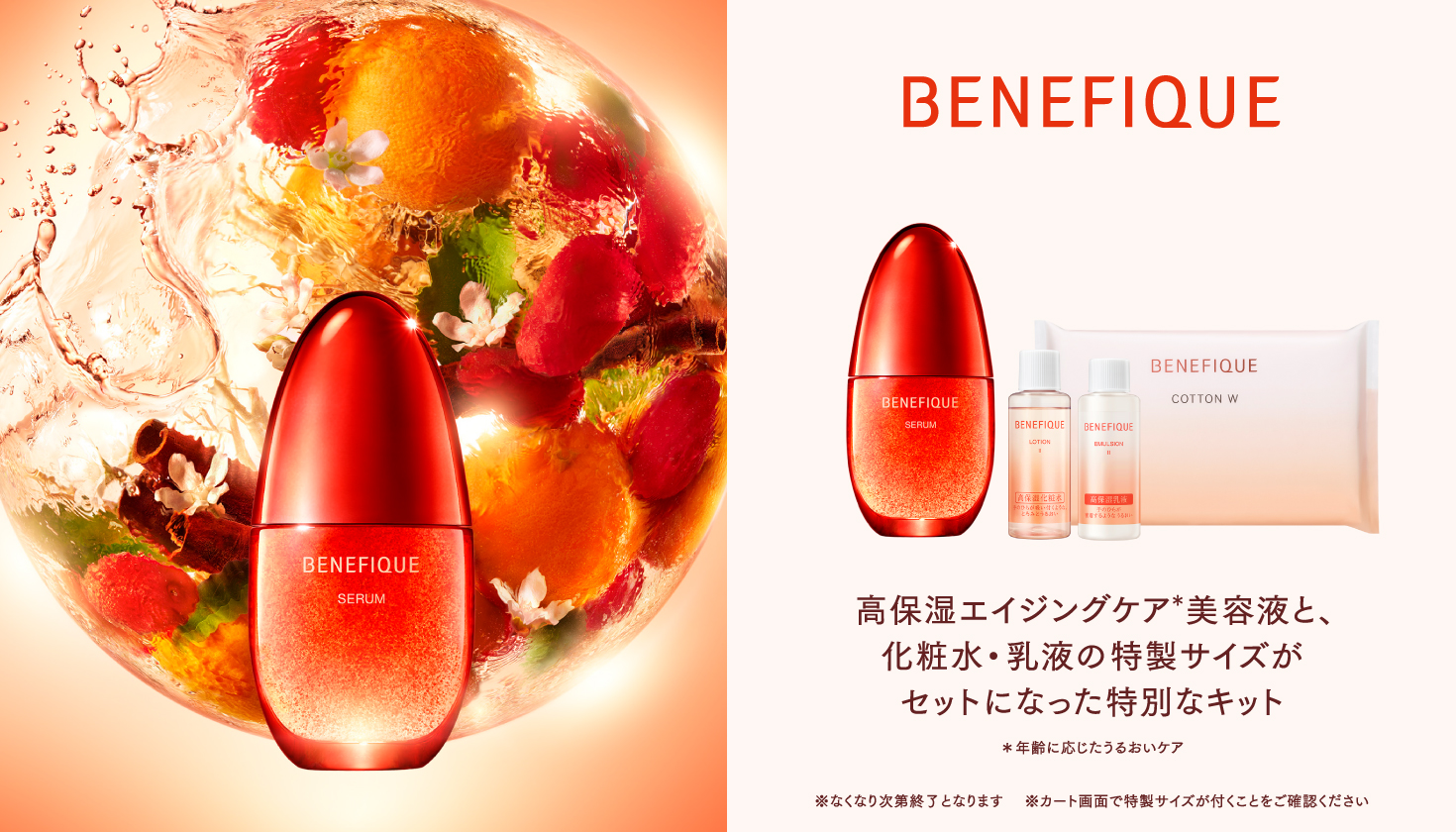 ベネフィーク＞セラムキット｜Omise+／supported by 資生堂