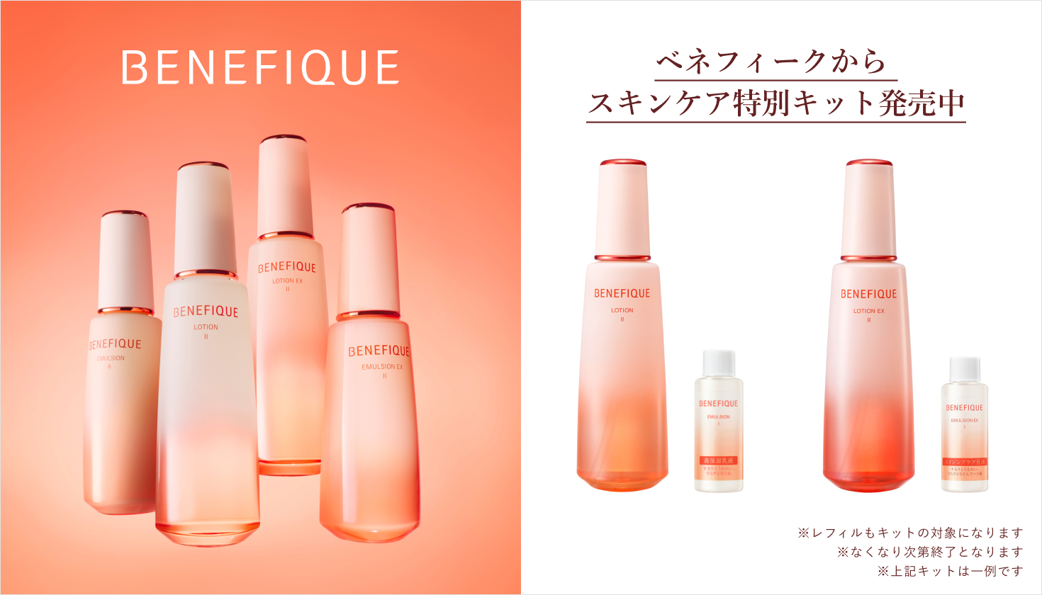 資生堂ベネフィーク化粧水&乳液EXセット ベネフィーク＞化粧水・乳液特別キット｜Omise+／supported by 資生堂