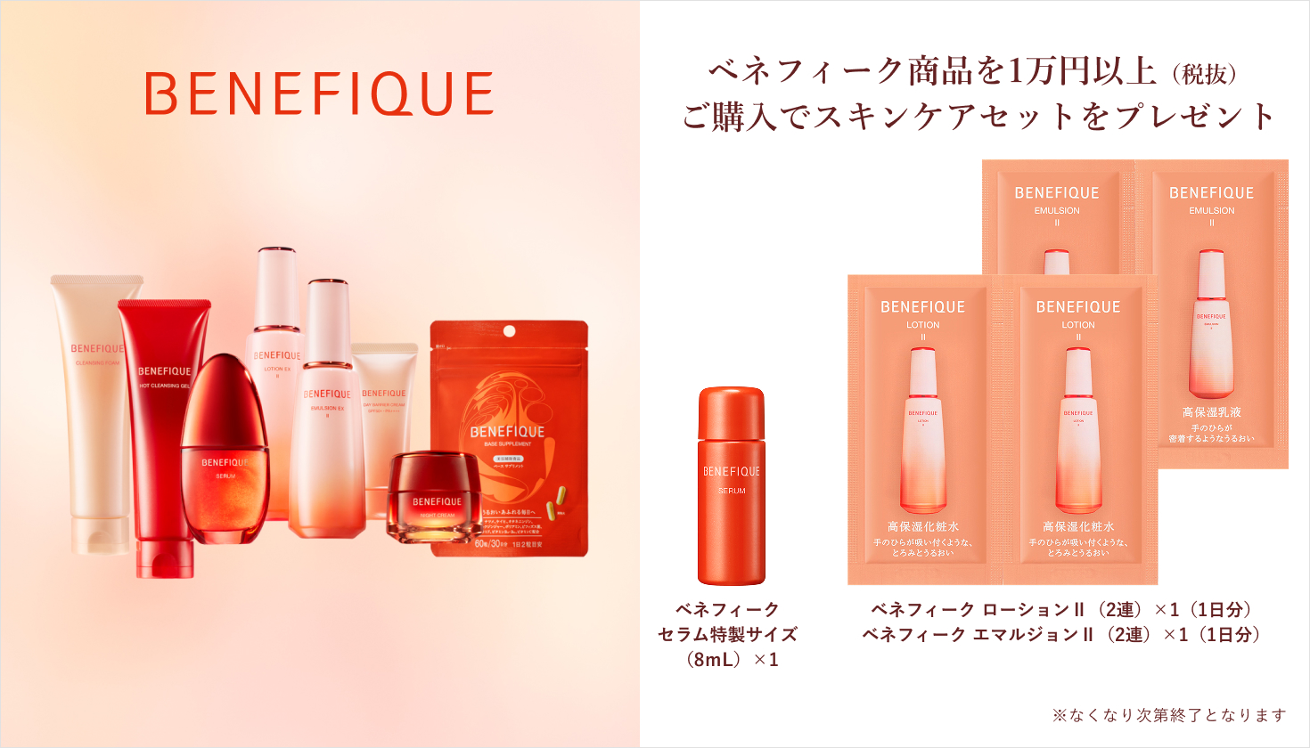 ♪資生堂　ベネフィーク　スキンケア 4点セット オミセプラス限定】＜ベネフィーク＞スキンケアセットプレゼント
