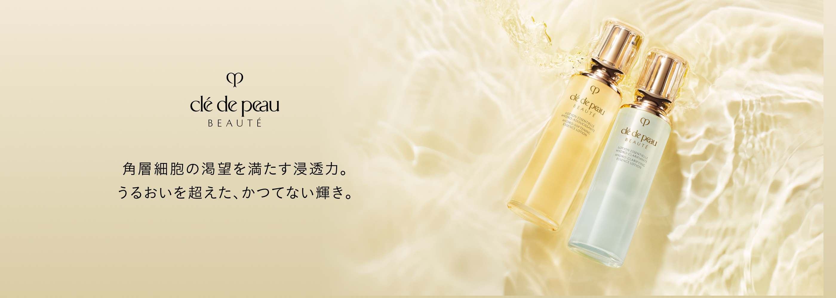 角層細胞の渇望を満たす浸透力。うるおいを超えた、かつてない輝き。