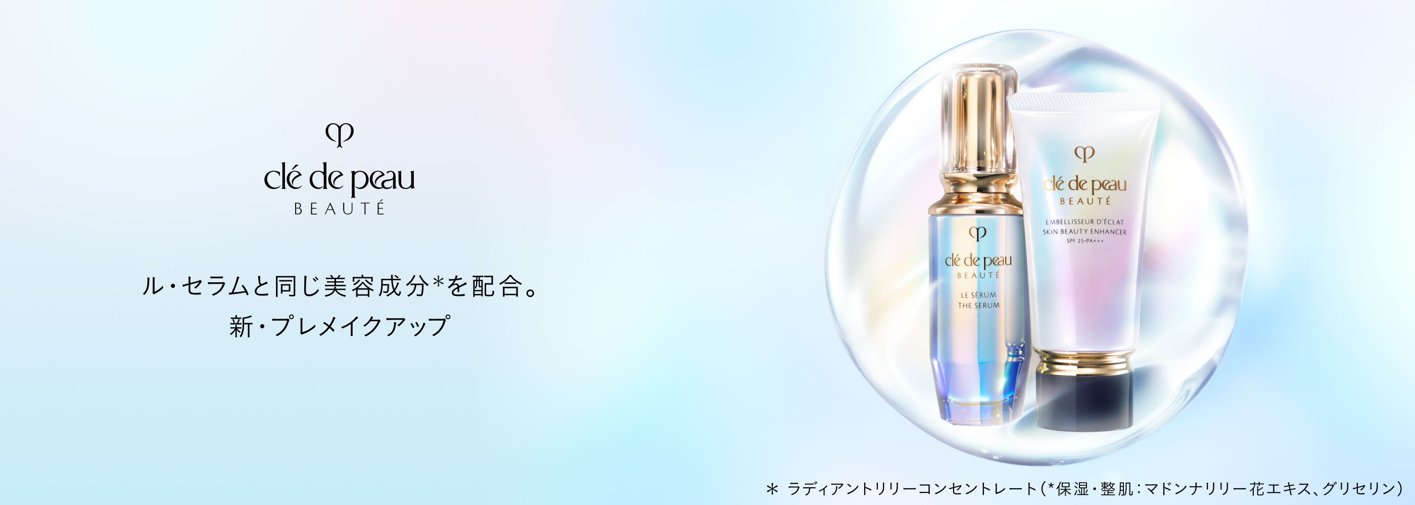 ル・セラムと同じ美容成分*を配合。新・プレメイクアップ