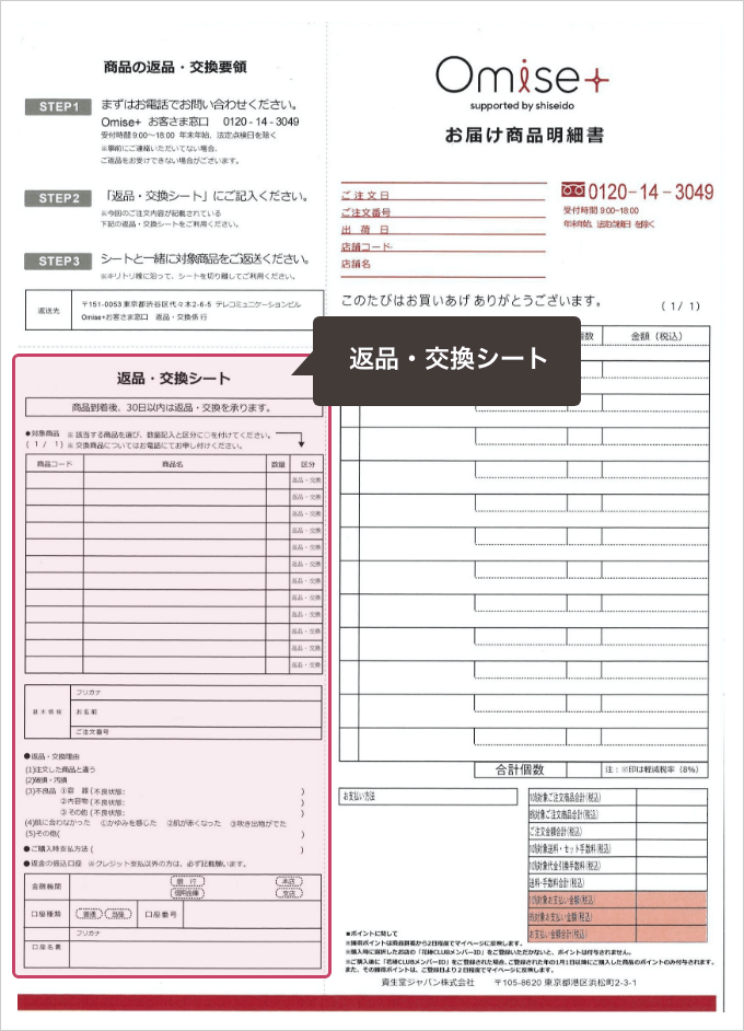 返品・交換・キャンセル｜ショッピングガイド｜Omise+／supported by ...