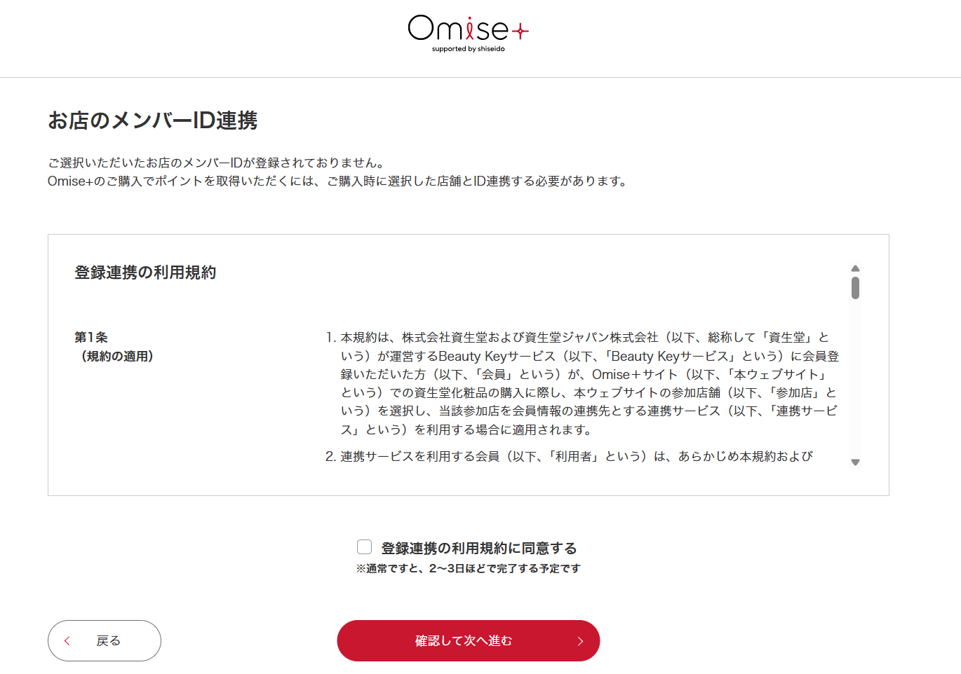ご注文手続き内にある「お店のメンバーID連携」ページにて登録連携の利用規約に同意する