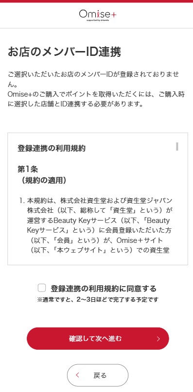 ご注文手続き内にある「お店のメンバーID連携」ページにて登録連携の利用規約に同意する