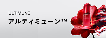 アルティミューン™