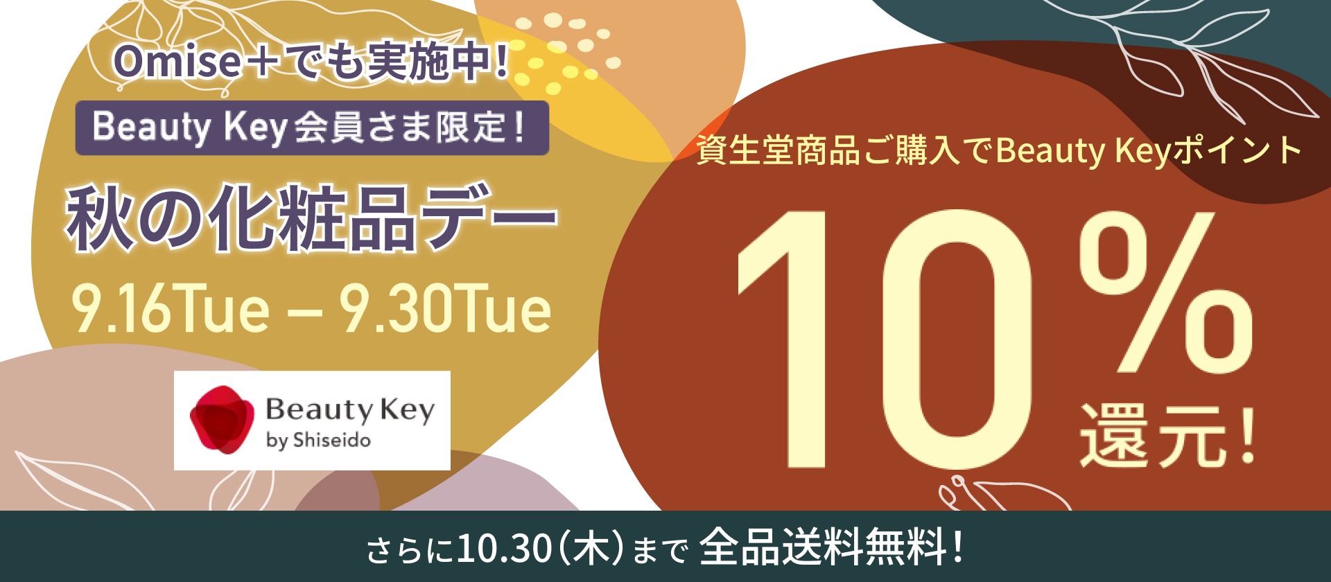 Omise+でも実施中！Beauty Key会員さま限定！秋の化粧品デー9.16Tue-9.30Tue　資生堂商品ご購入でBeauty Keyポイント10%還元！さらに10.30（木）まで全品送料無料！