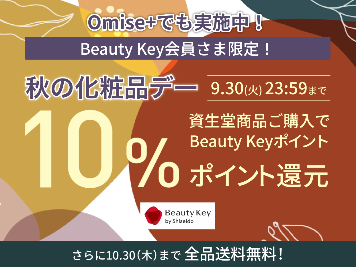 Omise+でも実施中！Beauty Key会員さま限定！秋の化粧品デー9.16Tue-9.30Tue　資生堂商品ご購入でBeauty Keyポイント10%還元！さらに10.30（木）まで全品送料無料！