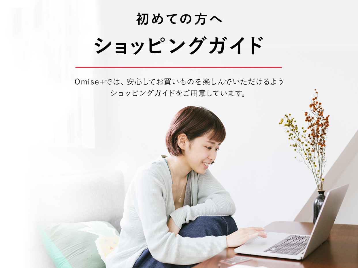 初めての方へショッピングガイド
