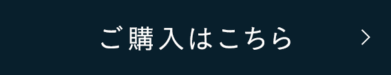 ご購入はこちら