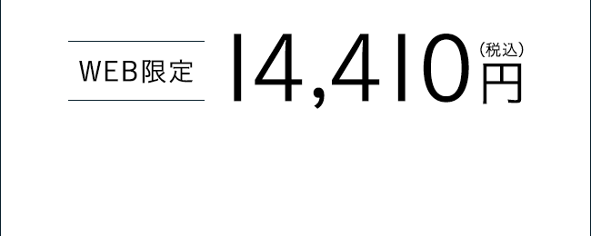 【WEB限定】14,410円（税込）