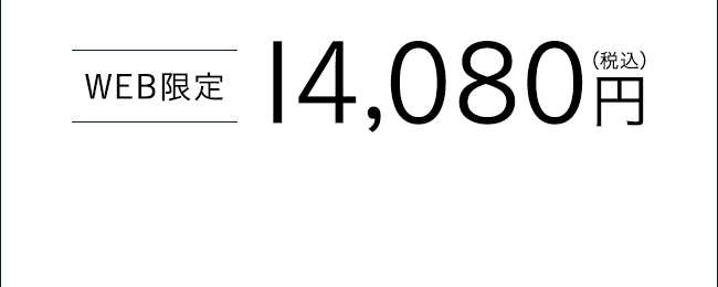 【WEB限定】14,080円（税込）