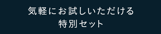 気軽にお試しいただける特別セット