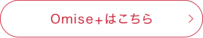 Omise+はこちら