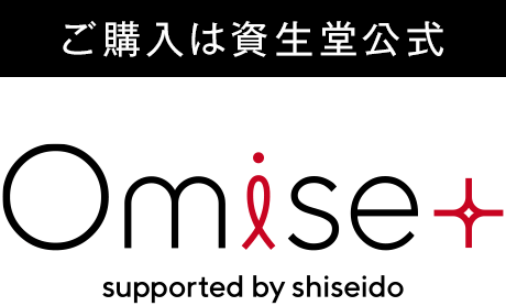 【ご購入は資生堂公式】Omise+