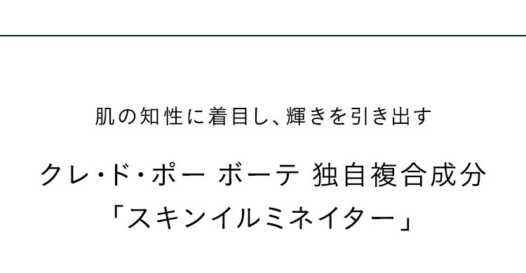 肌の知性に着目し、輝きを引き出すクレ・ド・ポー ボーテ 独自複合成分「スキンイルミネイター」