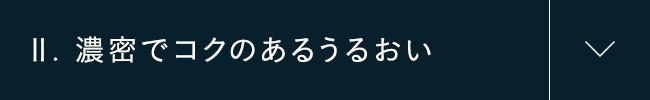 II.濃密でコクのあるうるおい
