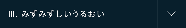 III.みずみずしいうるおい