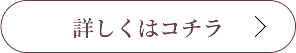 詳しくはコチラ