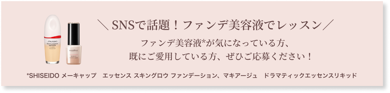 SNSで話題！＼ファンデ美容液でレッスン／ファンデ美容液*が気になっている方、既にご愛用している方、ぜひご応募ください！*SHISEIDO メーキャップ エッセンス スキングロウ ファンデーション マキアージュ ドラマティックエッセンスリキッド