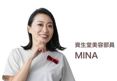 資生堂美容部員MINA