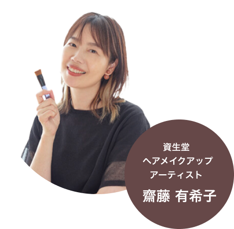 資生堂ヘアメイクアップアーティスト齋藤有希子