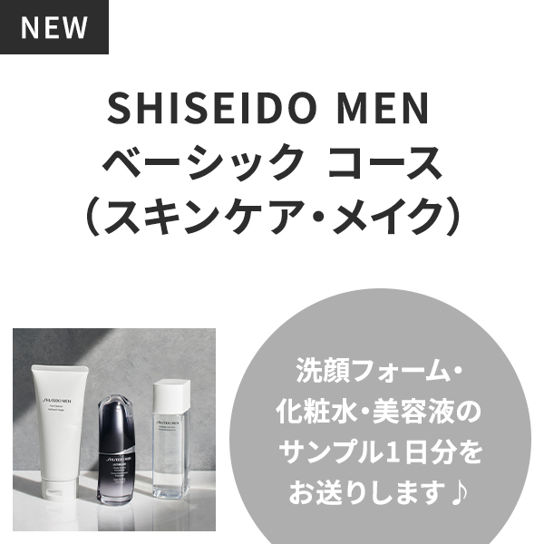 SHISEIDO MEN ベーシック コース（スキンケア・メイク）