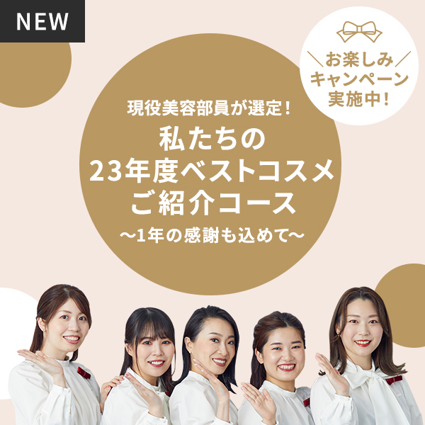 現役美容部員が選定！私たちの23年度ベストコスメご紹介コース～1年の感謝も込めて～