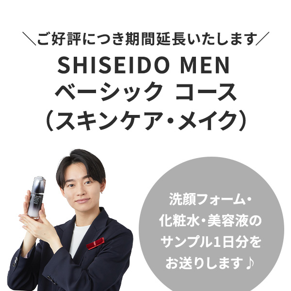 SHISEIDO MEN ベーシック コース（スキンケア・メイク）