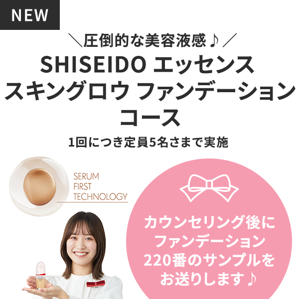 ＼压倒性的美容液感♪／SHISEIDO精华液护肤课程1次定员5人实施