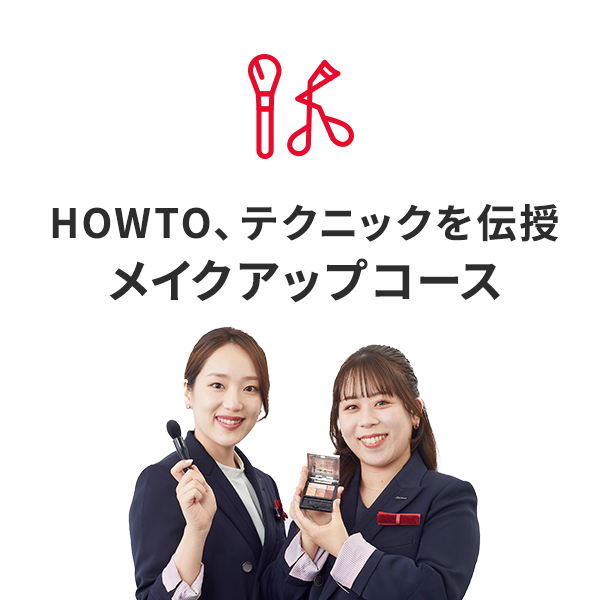 HOWTO、传授技巧化妆课程