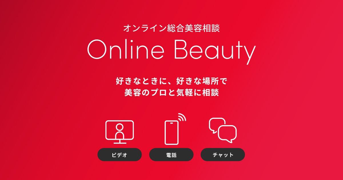 オンラインビューティー [オンライン総合美容相談]｜Beauty Key