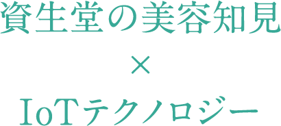 2ヶ月無料体験モニターキャンペーン Optune 資生堂 2ヶ月無料体験モニターキャンペーン Optune 資生堂