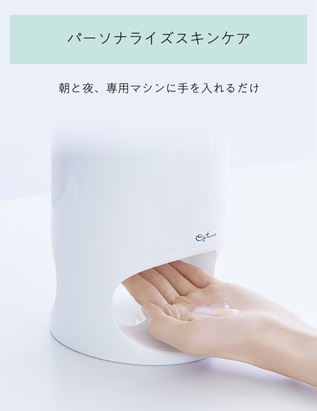 パーソナライズスキンケア