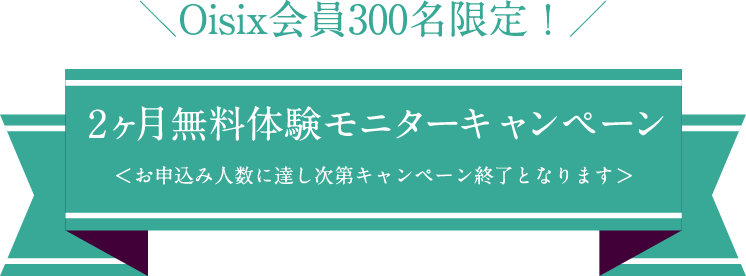 Oisix会員300名限定！ 2ヶ月無料モニターキャンペーン