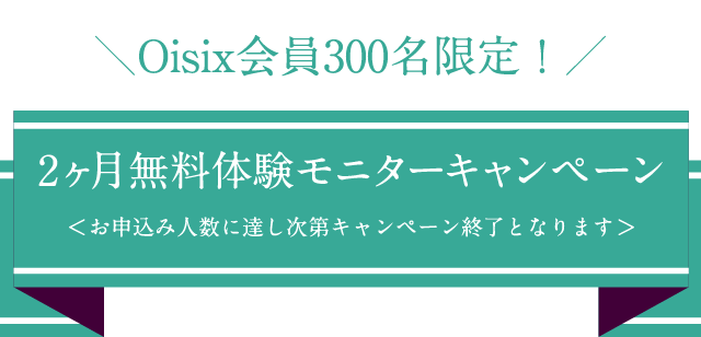 Oisix会員300名限定！ 2ヶ月無料モニターキャンペーン
