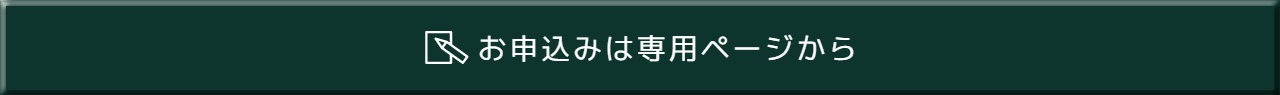お申し込みは専用ページから