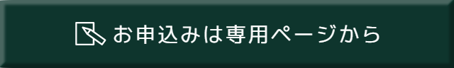 お申し込みは専用ページから