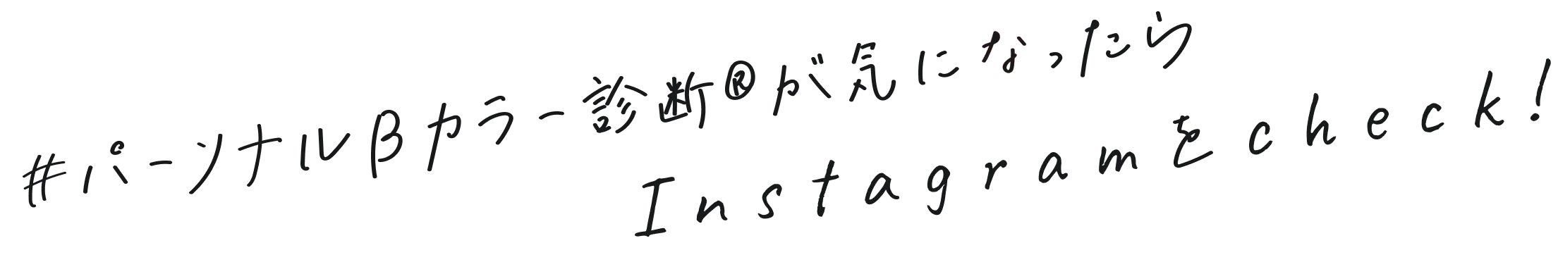 #パーソナルBカラー診断®が気になったらInstagramをcheck!