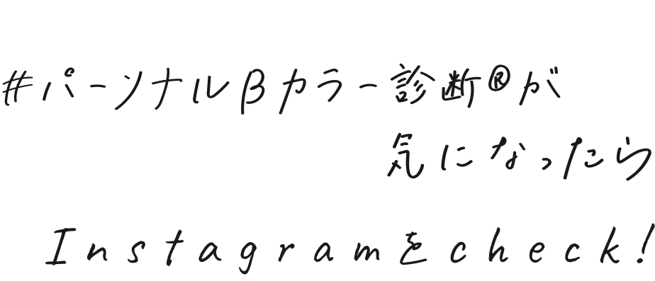 #パーソナルBカラー診断®が気になったらInstagramをcheck!