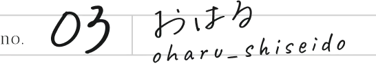 no.03 おはる oharu_shiseido