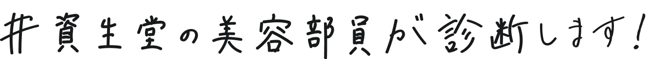 #資生堂の美容部員が診断します！