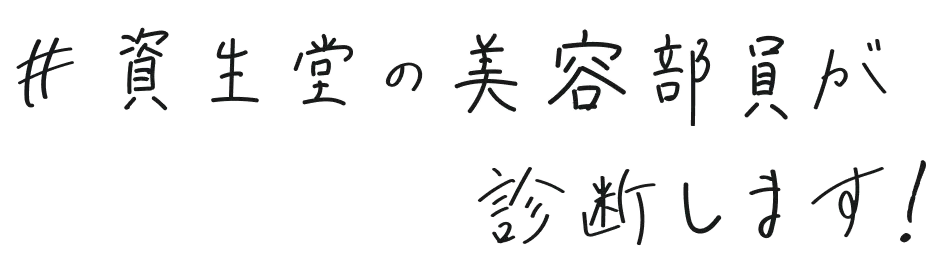 #資生堂の美容部員が診断します！