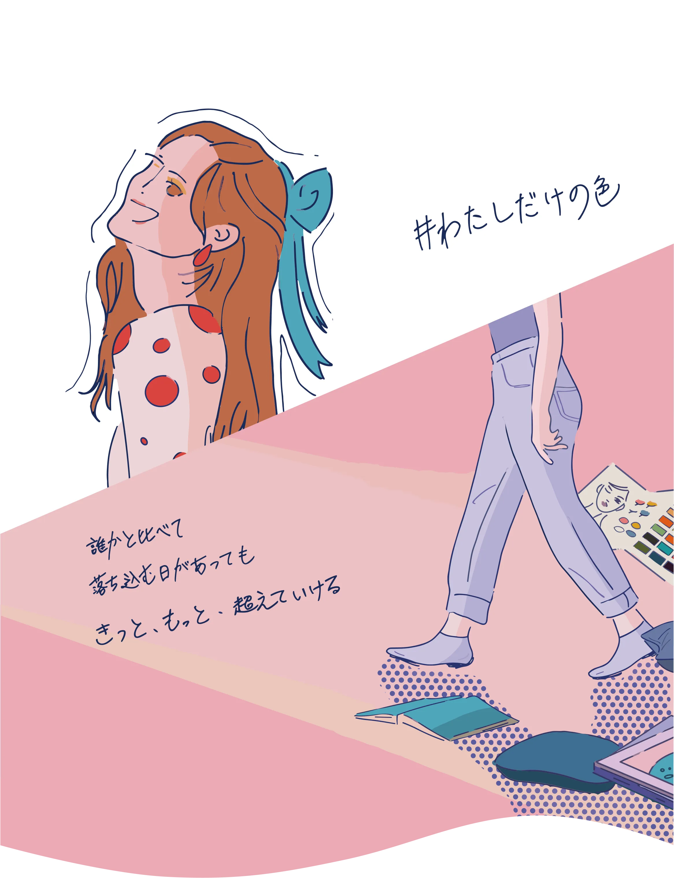 #わたしだけの色 誰かと比べて落ち込む日があってもきっと、もっと、超えていける