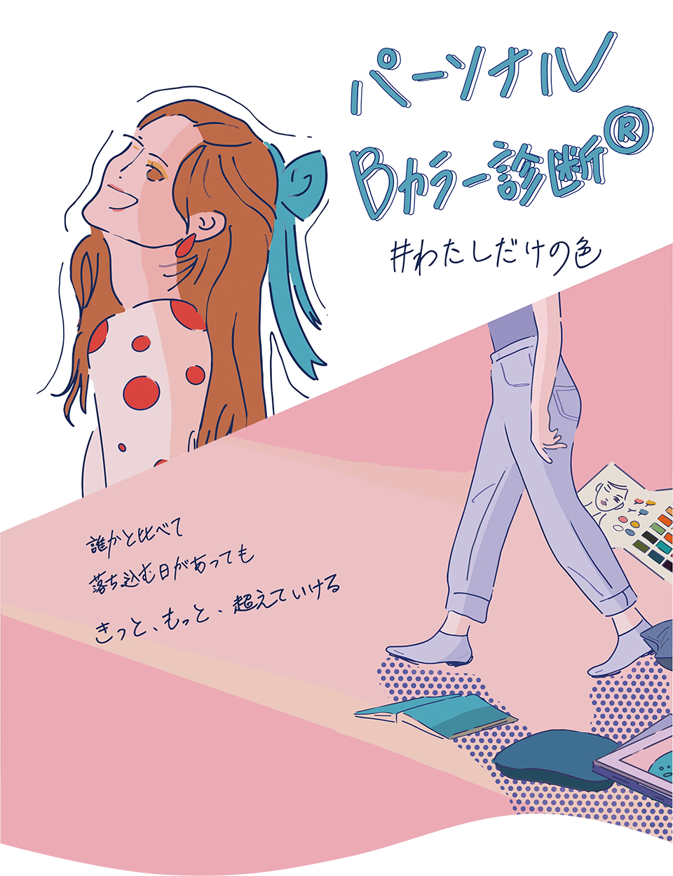 #わたしだけの色 誰かと比べて落ち込む日があってもきっと、もっと、超えていける