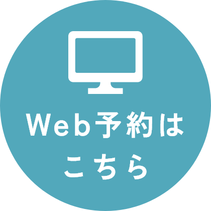 Web予約はこちら