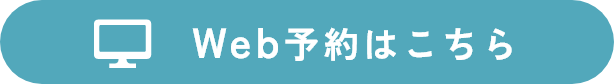 Web予約はこちら