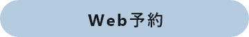 Web予約