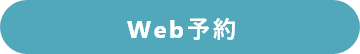 Web予約
