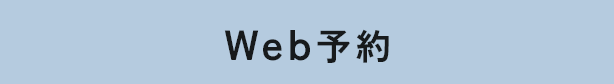 Web予約